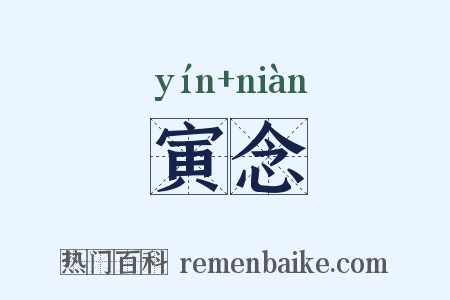 寅念是什么意思的图片